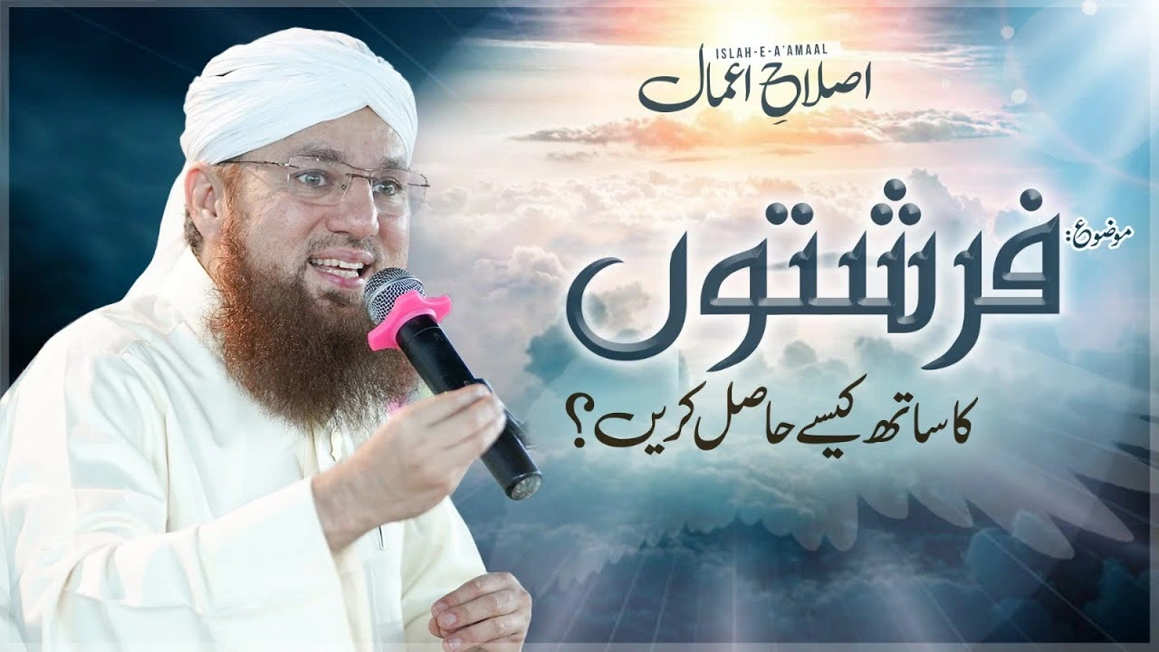 Fariston Ka Saath Kaise Hasil Karen | Friday Bayan | Islah e Aamaal | Abdul Habib Attari